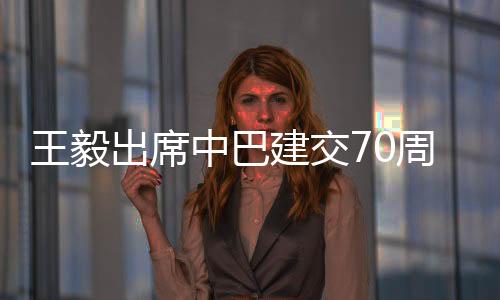 王毅更深层次的出席合作