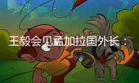 王毅会见孟加拉国外长
：愿同孟方探讨灌装疫苗合作