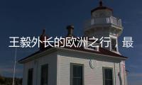王毅外长的欧洲之行，最大的感受就是中国跟欧洲打交道的方式变了