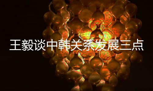 两国关系发生历史性变化