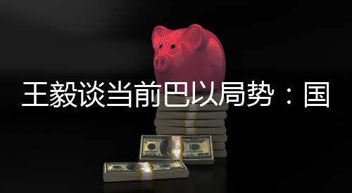 前巴政治解决发挥应有作用