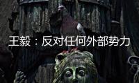 王毅�
：反对任何外部势力干涉苏内部事务，将继续在国际场合为苏丹朋友仗义执言