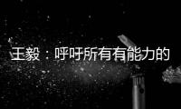 王毅
：呼吁所有有能力的国家紧急向非洲提供疫苗