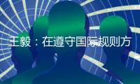 王毅：在遵守国际规则方面，美国才是最应该反思的国家