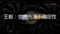 王毅：世界充满不确定性，而中国的未来是确定的