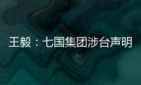 王毅	：七国集团涉台声明是“废纸一张”