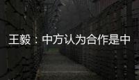 王毅�：中方认为合作是中欧关系的大方向，双方是伙伴而非对手