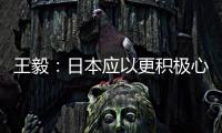 王毅：日本应以更积极心态看待中国发展