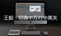 王毅	：明确中方对中美关系的三条底线