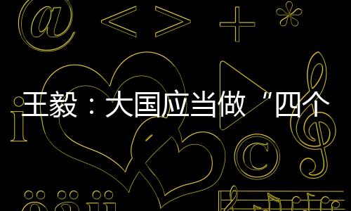 单边制裁没有国际法依据