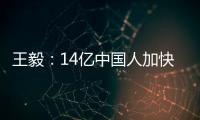 王毅：14亿中国人加快走向现代化	，本身就是人类发展史上的里程碑