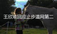 王欣瑜回应止步温网第二轮：我已做到最好 对手没给机会