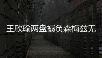 王欣瑜两盘撼负森梅兹无缘32强，中国单打球员温网全军覆没