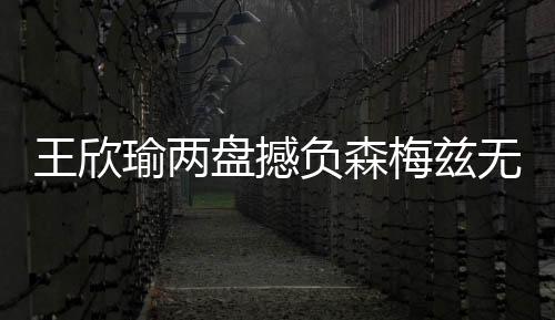 当时看到两人战成5比5平后