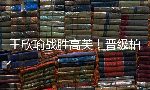 先是王欣资格赛连胜两场