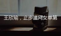 王欣瑜，止步温网女单第二轮