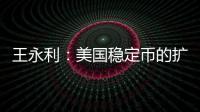 王永利：美国稳定币的扩张给人民币带来了一个新挑战
