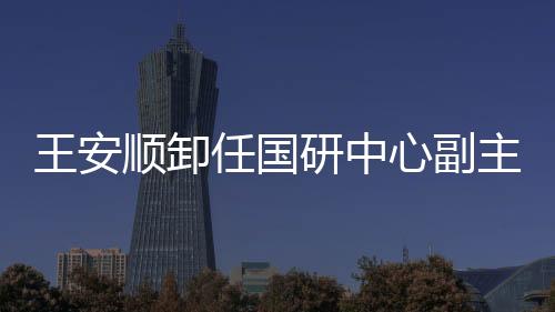 国务院任免国家工作人员