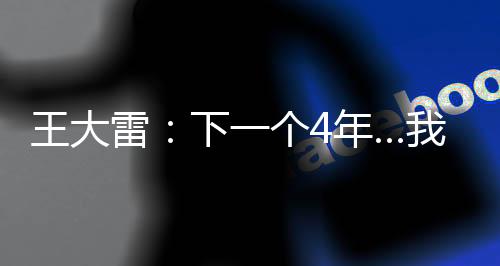 国足守门员王大雷更新社媒