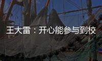 王大雷：开心能参与到校园足球高中联赛总决赛