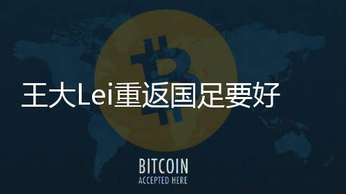 新一期国足名单中