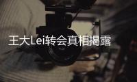王大Lei转会真相揭露	：离开是为了让申花留在上海