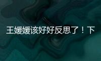 王媛媛该好好反思了�！下球成功率辣眼�
，幸好牵制力与决胜局有发挥