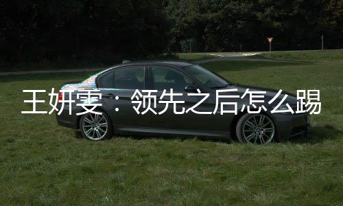 还是王妍雯领经验不够