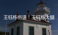 王钰栋伤退
�！王钰栋大腿内侧拉伤无法坚持，随后被塞鸟换下