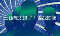 王钰栋太拼了	！首战抽筋对日本伤退�	，强突爆射险破门
，塞鸟出场