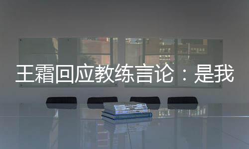 是教练我辜负了他的期望