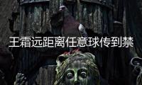 王霜远距离任意球传到禁区
，邵子钦争到落点可惜头球太正