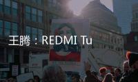 王腾�
：REDMI Turbo4 Pro配置大于友商Ace/Neo