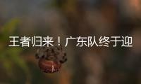 王者归来！广东队终于迎来争冠底牌，杜锋截获男篮顶级锋线！