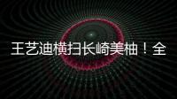 王艺迪横扫长崎美柚！全场完美贯彻战术	，采访低调称赞对手
！