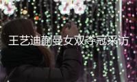 王艺迪蒯曼女双夺冠采访！全程大谈落后没放弃，笑起来超可爱
	！
