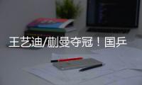 王艺迪/蒯曼夺冠！国乒包揽WTT美国大满贯女双冠亚军