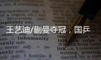 王艺迪/蒯曼夺冠�，国乒包揽WTT美国大满贯女双冠亚军