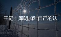王记：库明加对自己的认知跟球队们对他的认知之间有巨大鸿沟