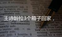 王诗龄拉3个箱子回家，LV包上挂着labubu，腿粗穿短裤，太自信