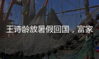 王诗龄放暑假回国	，富家千金穿搭
，推仨箱子被接机，被爸妈一起宠
