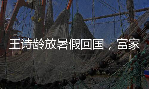 回国一家三口还是千金能同框