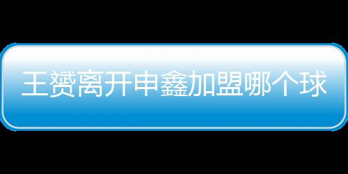 就在球队进行训练之前