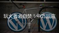 玩火者必自焚
！中方回应美菲军演