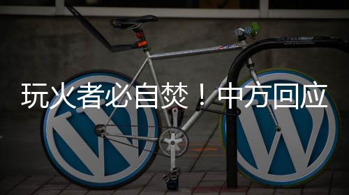 玩火在这一大背景下