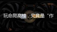 玩命爬高楼�，究竟是“作死”还是“追梦”？