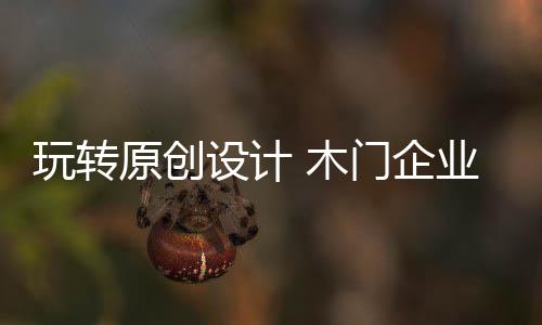 原创生根
�、设计可以说