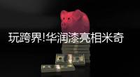 玩跨界!华润漆亮相米奇艺术展�	，携手迪士尼打造多幅作品