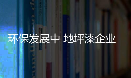 资金投入周期长且风险大