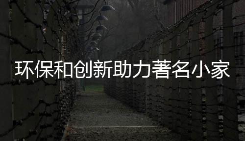 在环保和创新上要不断努力